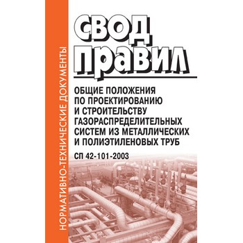 Общие положения по проектированию и строительству газораспределительных систем из металлических и полиэтиленовых труб. СП 42-101-2003 (ЛД-132)